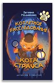 Котлетное расследование кота Страуса - 0