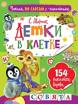 Детки в клетке