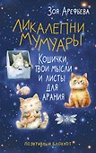 Ликалепни мумуары. Кошички, твои мысли и листы для арания - 0