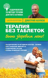 Терапия без таблеток : Быть здоровым легко!