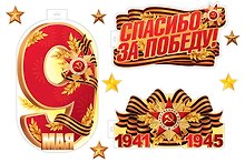 Набор для оформления интерьера, «Спасибо за Победу!», Сфера образования