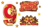 Комплект для оформления интерьера "Спасибо за Победу!", инд.уп., подвес
