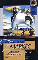 Сто лет одиночества