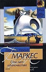 Сто лет одиночества