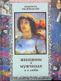 Женщины о мужчинах и о любви.