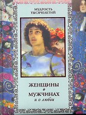 Женщины о мужчинах и о любви.