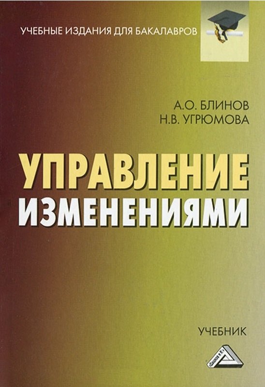 

Управление изменениями: Учебник для бакалавров