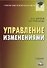 Управление изменениями: Учебник для бакалавров - 0