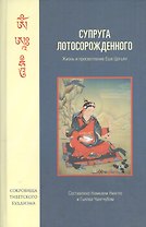 Супруга Лотосорожденного. Жизнь и просветление Еше Цогьял