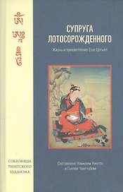 Супруга Лотосорожденного. Жизнь и просветление Еше Цогьял