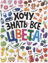 ХОЧУ ЗНАТЬ ВСЕ ЦВЕТА  выб.лак. мелов.бум.218х280