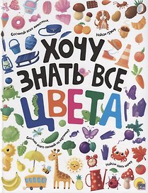 ХОЧУ ЗНАТЬ ВСЕ ЦВЕТА  выб.лак. мелов.бум.218х280