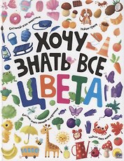 ХОЧУ ЗНАТЬ ВСЕ ЦВЕТА  выб.лак. мелов.бум.218х280