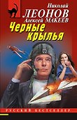 Черные крылья - 0