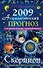 Астрологический прогноз на 2009 год Скорпион (мягк). Краснопевцева Е. (Эксмо) - 0