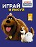 Тайная жизнь домашних животных. Играй и рисуй (синяя) - 0
