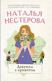 Девушка с приветом