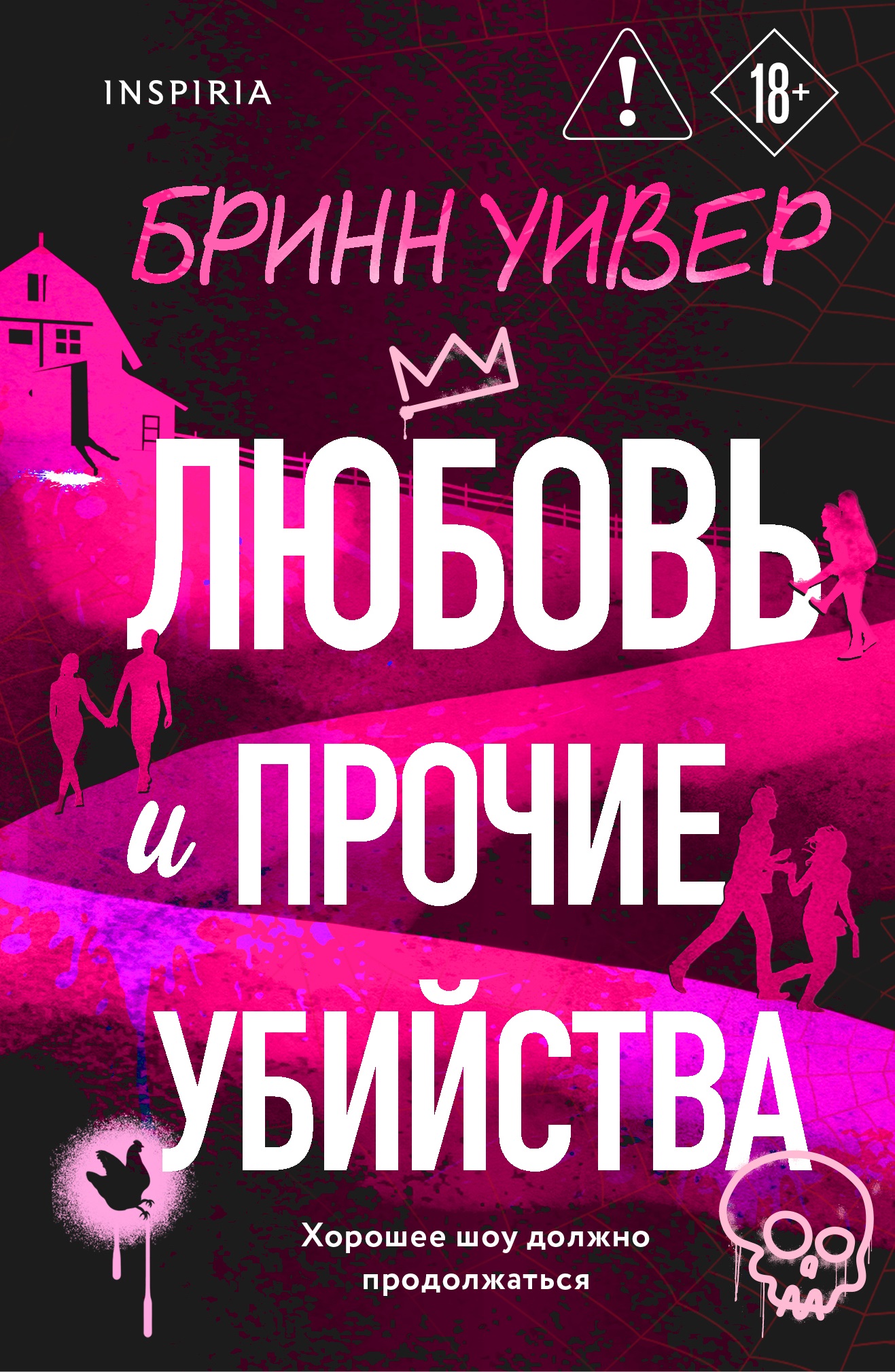 Обложка книги «Любовь и прочие убийства (формат клатчбук)»