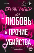 Любовь и прочие убийства (формат клатчбук)