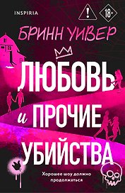 Любовь и прочие убийства (формат клатчбук)