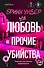 Любовь и прочие убийства (формат клатчбук) - 0