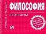 

Философия. Шпаргалка /отрывная/