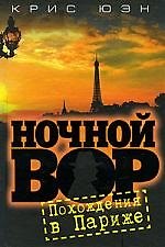 Ночной вор. Похождения в Париже