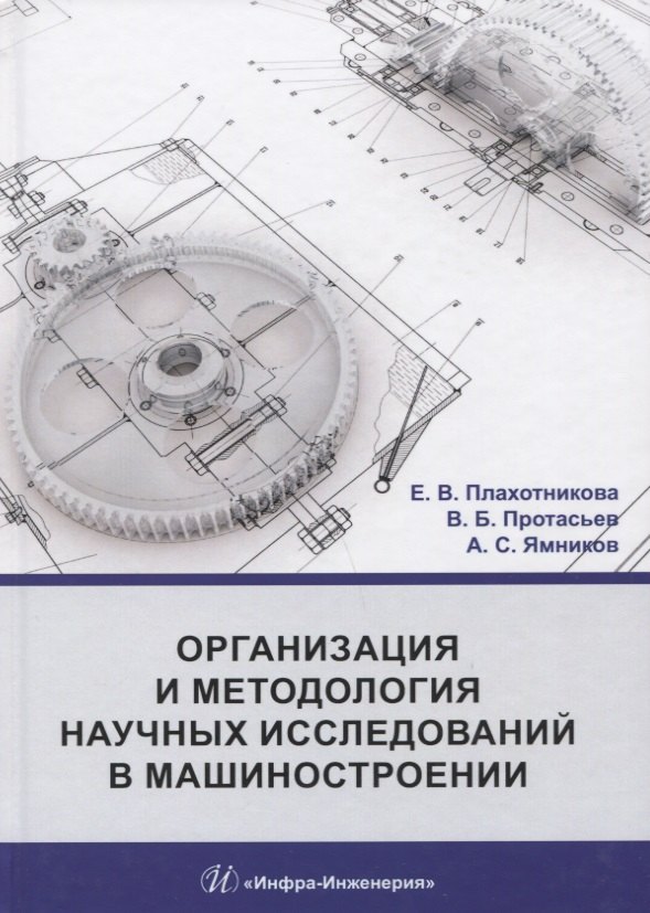 

Организация и методология научных исследований в машиностроении. Учебник