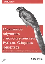 Машинное обучение с использованием Python. Сборник рецептов