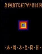 Архитектурный дизайн
