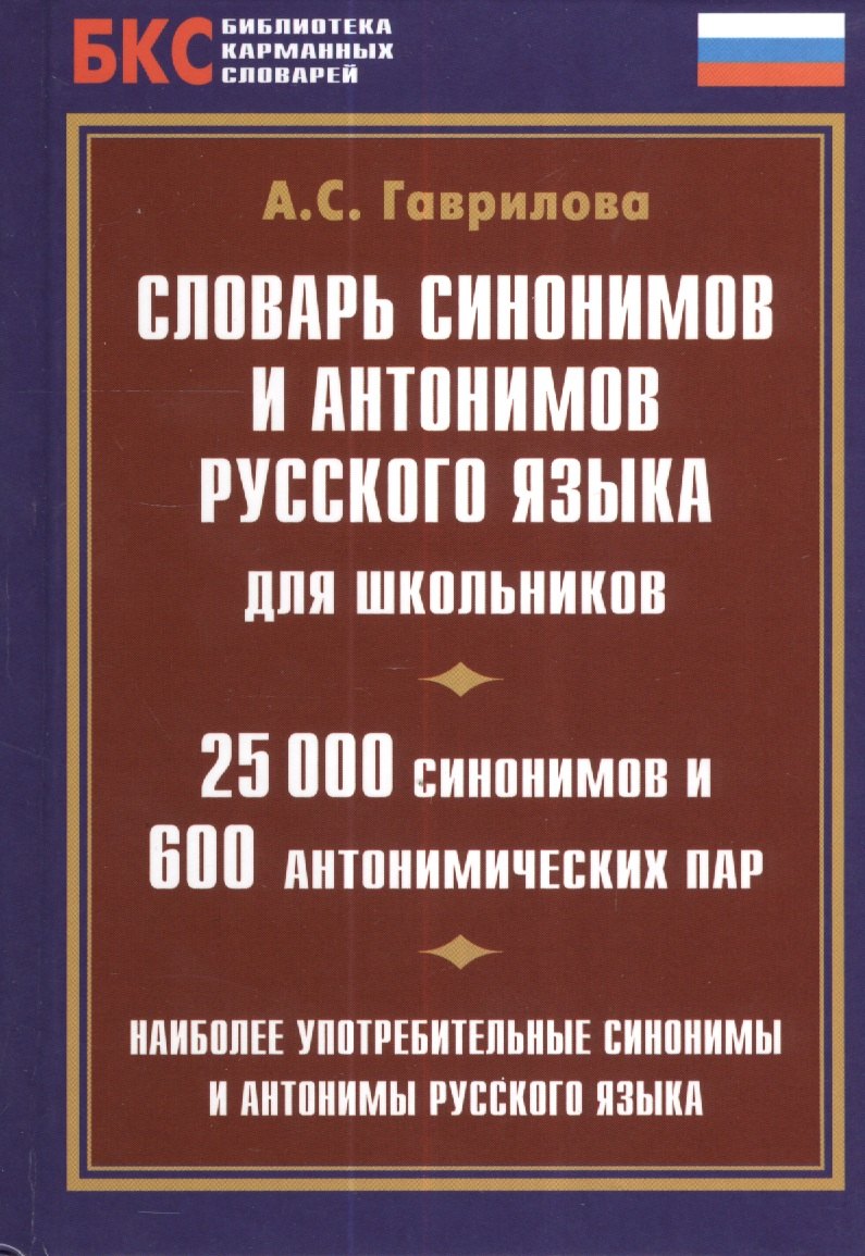 

Словарь синонимов и антонимов русского языка для школьников. 25000 синонимов и 600 антонимических пар