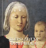 Пьеро делла Франческа