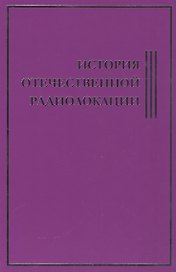 История Отечественной Радиолокации
