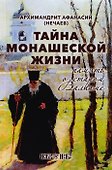 Тайна монашеской жизни. Память о старом Валааме - 0