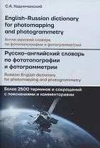 Англо-русский, Русско-английский словарь по фототопографии и фотограмметрии = English-russian, Russian-english dictionary for photomapping and photogrammetry: более 2500 терминов и сокращений с пояснениями и комментариями