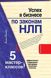 Успех в бизнесе по законам НЛП : 5 мастер-классов для продвинутых