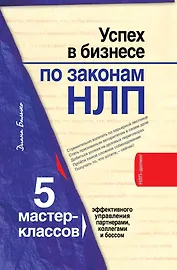 Успех в бизнесе по законам НЛП : 5 мастер-классов для продвинутых