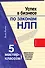 Успех в бизнесе по законам НЛП : 5 мастер-классов для продвинутых - 0