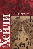 Перегрузка