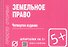 Земельное право: Шпаргалка / 3-е изд. - 1