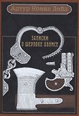 Записки о Шерлоке Холмсе: рассказы. - 0