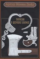 Записки о Шерлоке Холмсе: рассказы.