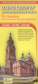 Озеро Селигер. Верхневолжские озера: Туристическая карта, план г.Осташков