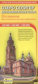 Озеро Селигер. Верхневолжские озера: Туристическая карта, план г.Осташков