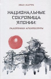 Национальные сокровища Японии: памятники архитектуры