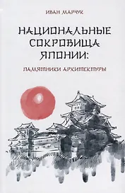 Национальные сокровища Японии: памятники архитектуры