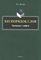 Беспорядок слов. Прощание с мифом