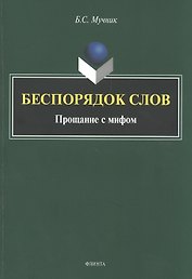 Беспорядок слов. Прощание с мифом