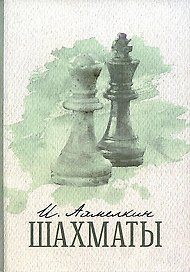 Шахматы