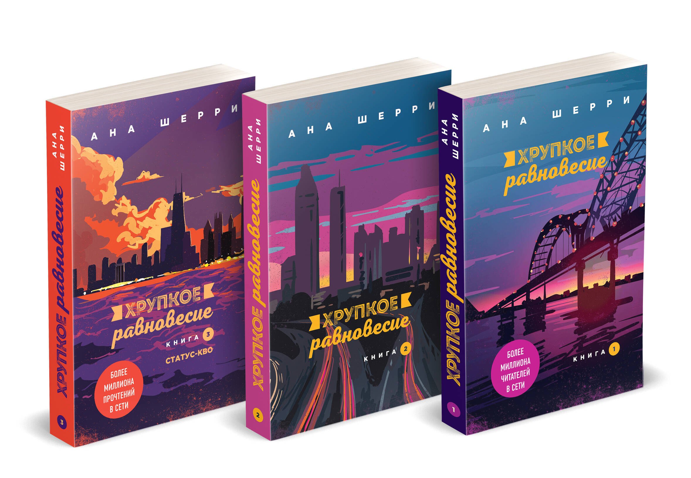 

Хрупкое равновесие: комплект из трех книг